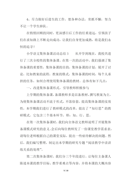 小学语文集体备课活动总结(精选5篇).docx