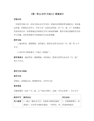 1天地人 教案