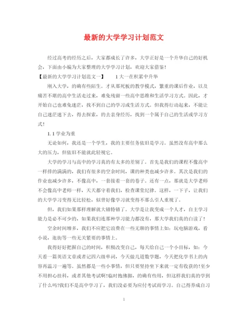 精编之的大学学习计划范文.docx