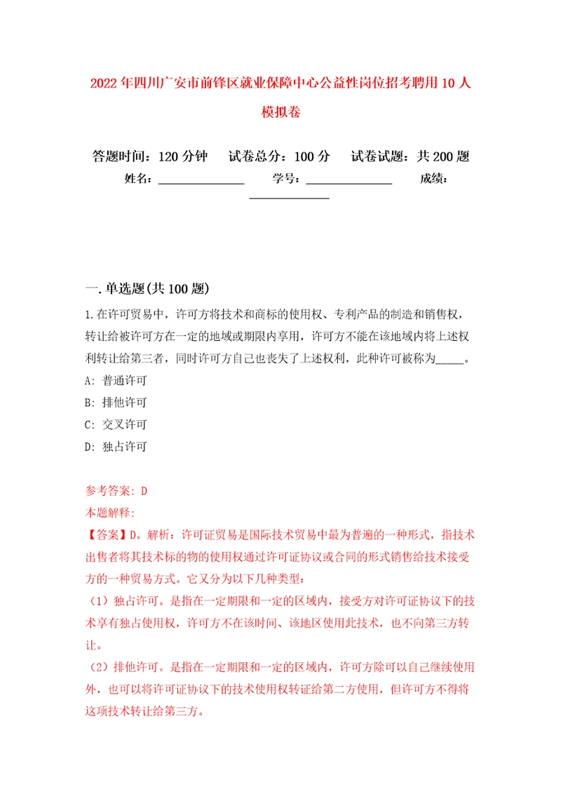 2022年四川广安市前锋区就业保障中心公益性岗位招考聘用10人模拟卷及答案