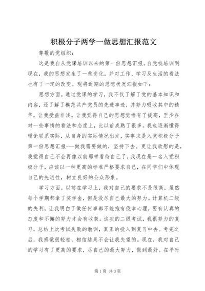 积极分子两学一做思想汇报范文.docx