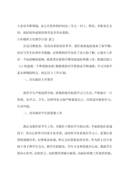 六年级班主任教学计划合集7篇（六年级下学期语文教学计划）