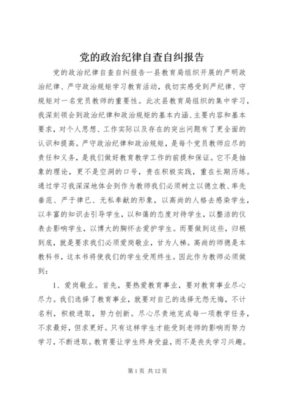 党的政治纪律自查自纠报告.docx