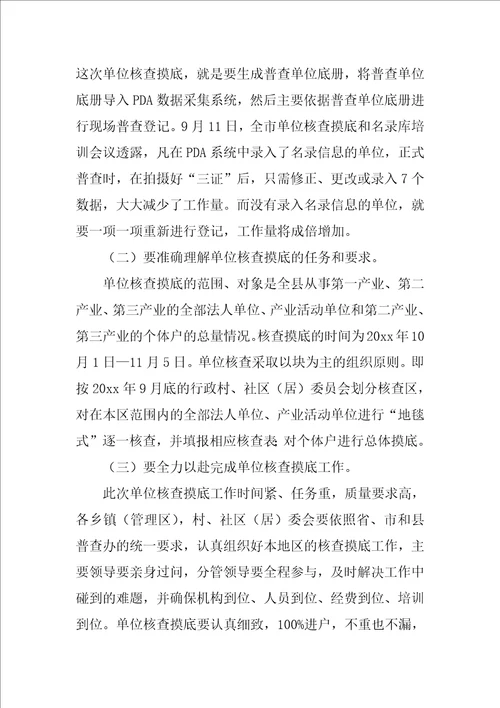 在第三次经济普查摸底业务培训会议上的讲话