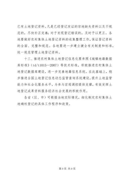 关于农村集体土地确权登记发证的若干意见 (2).docx