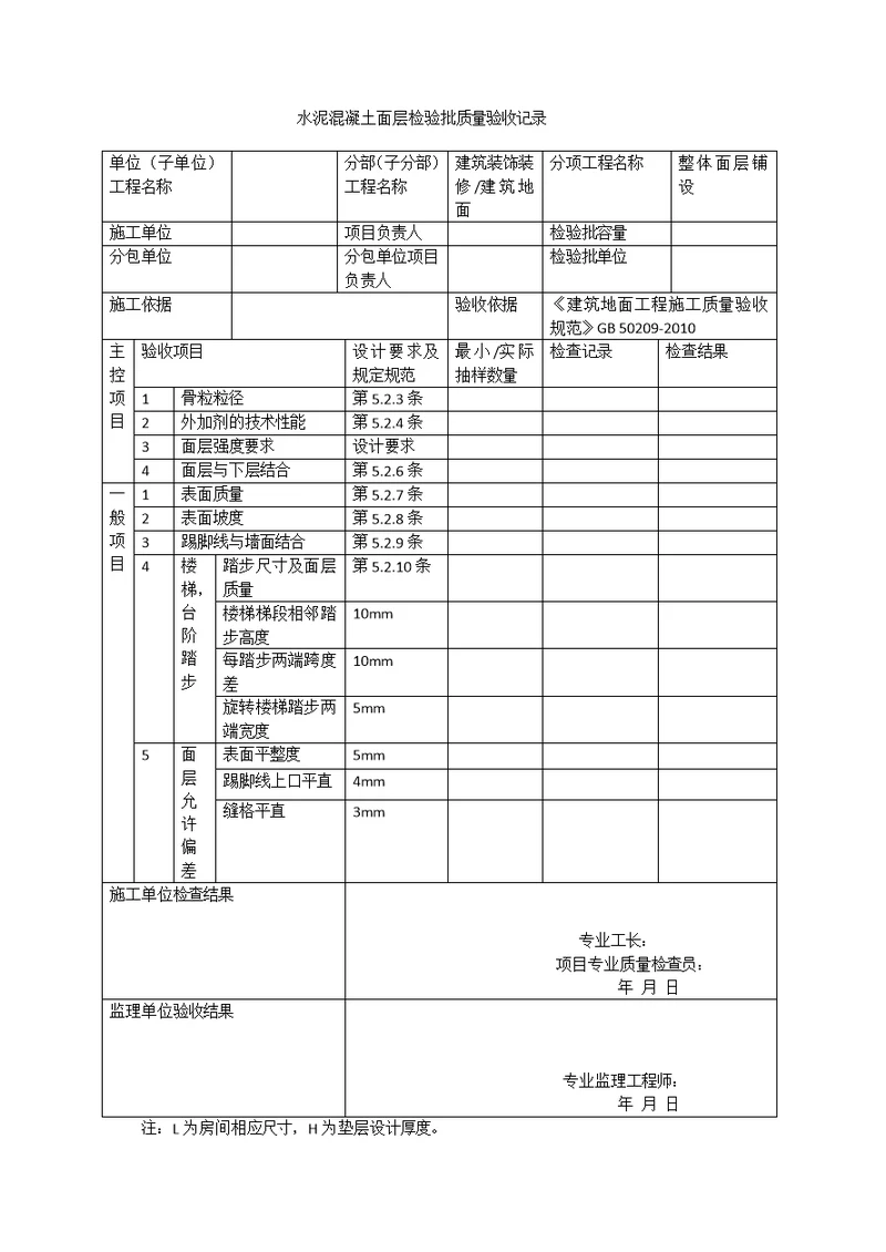 整体面层铺设介绍