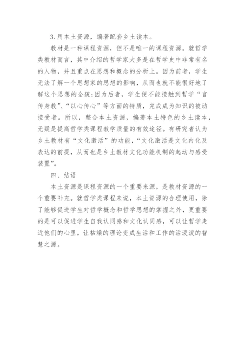 本土资源的高校哲学论文.docx