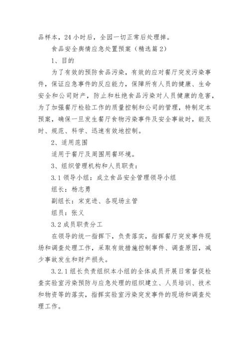 最新食品安全舆情应急处置预案（通用12篇）.docx