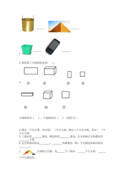 北京版一年级下册数学第五单元认识图形测试卷附参考答案（培优a卷）