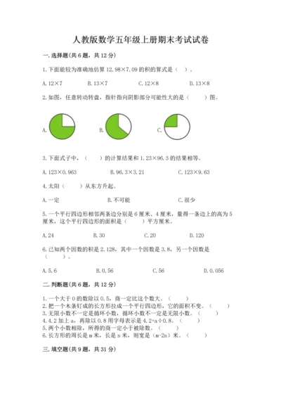 人教版数学五年级上册期末考试试卷加精品答案.docx