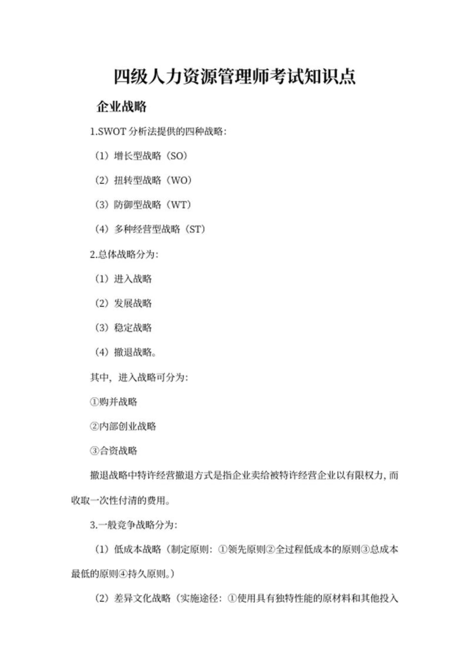 四级人力资源管理师考试知识点word模板