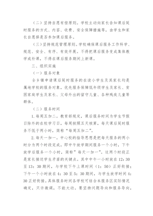 最新学校课后延时服务实施方案.docx