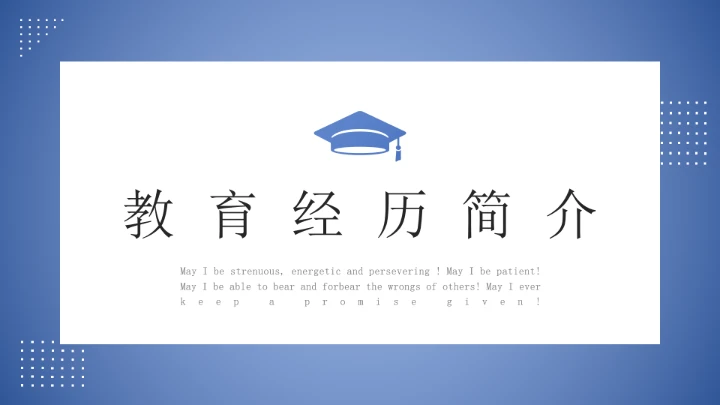 蓝色简约学术风研究生面试复试通用PPT模版