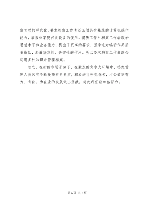 信息时代档案管理人员的素质研究企业档案管理人员应具备的素质.docx