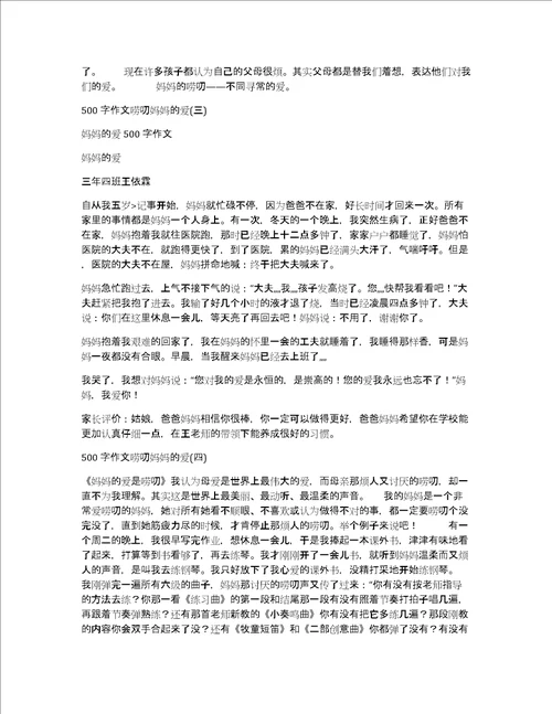 500字作文唠叨妈妈的爱妈妈的爱作文500字