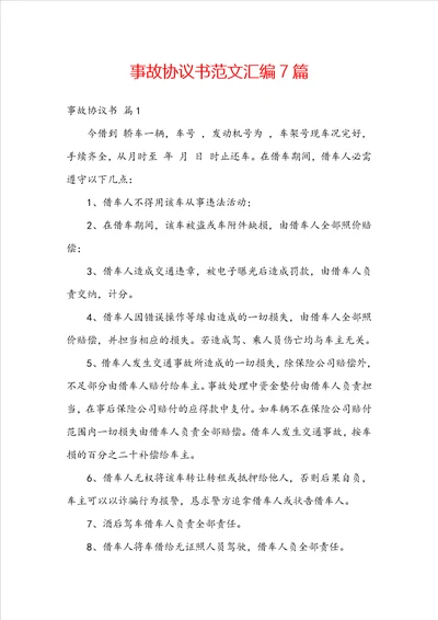 事故协议书范文汇编7篇