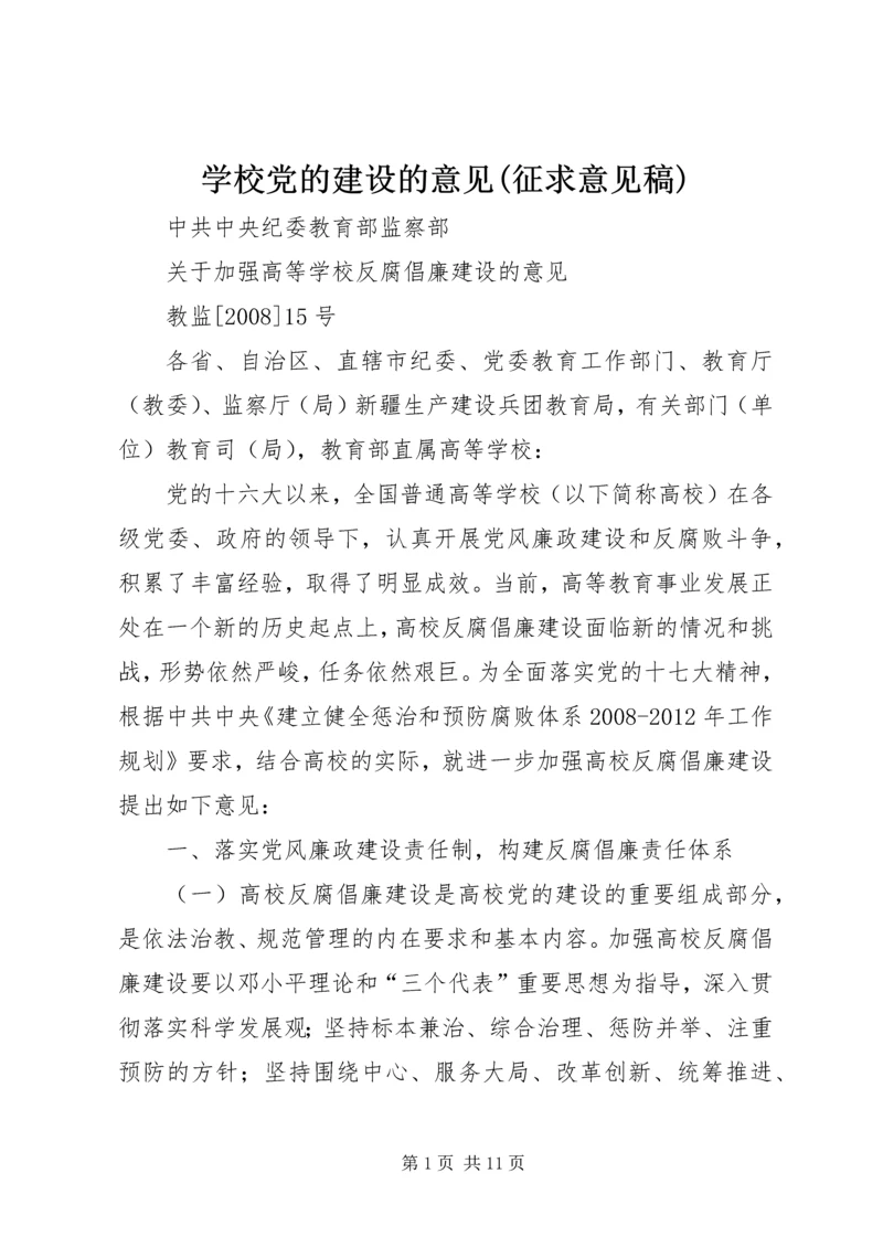 学校党的建设的意见(征求意见稿) (2).docx