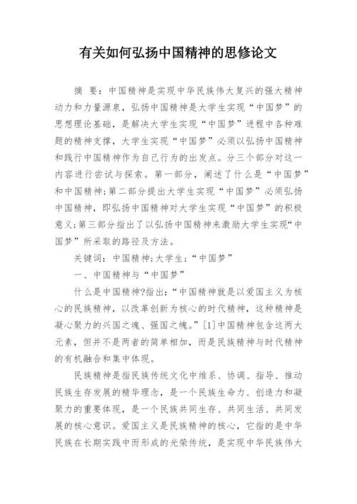 有关如何弘扬中国精神的思修论文精编.docx