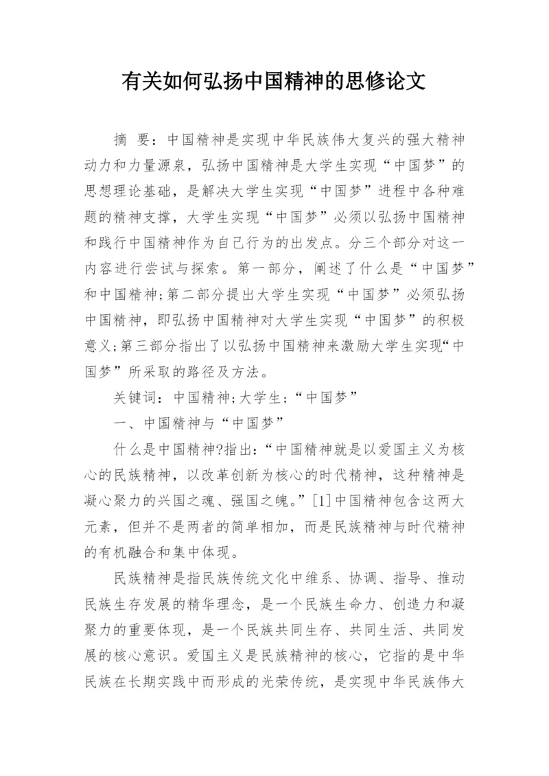 有关如何弘扬中国精神的思修论文精编.docx