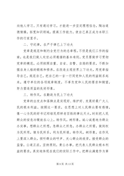 学党章守纪律转作风主题教育活动体会及整改措施.docx