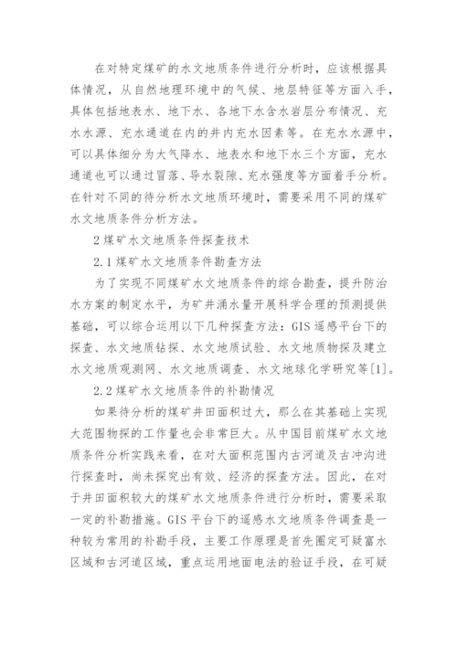 水文地质条件分析论文.docx