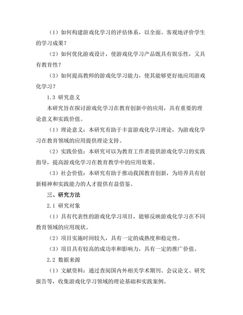 基于游戏化学习的教育创新研究