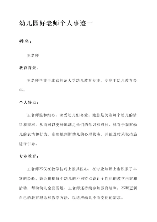 幼儿园好老师个人事迹