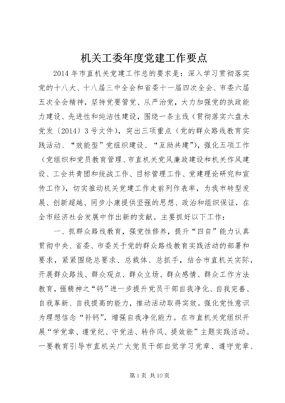 机关工委年度党建工作要点.docx