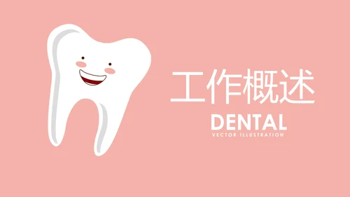 粉色儿童牙科健康管理动态PPT