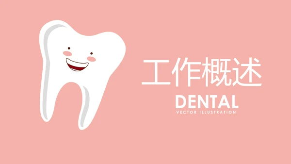 粉色儿童牙科健康管理动态PPT