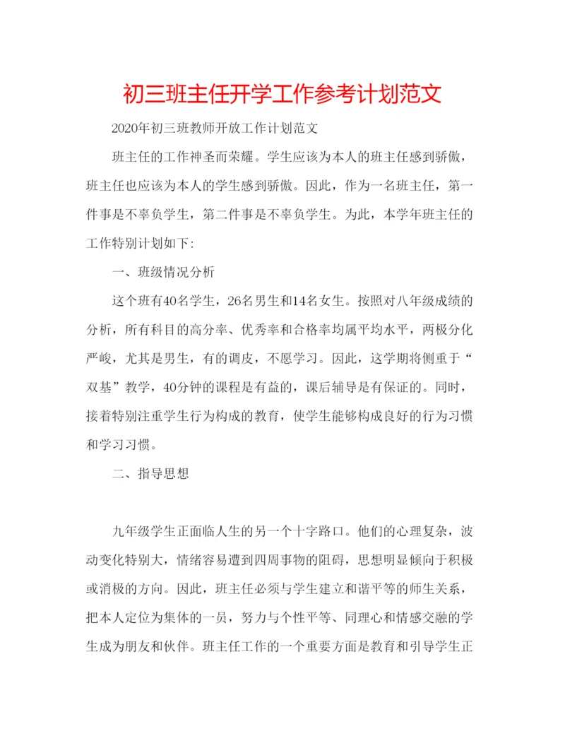 精编初三班主任开学工作参考计划范文.docx