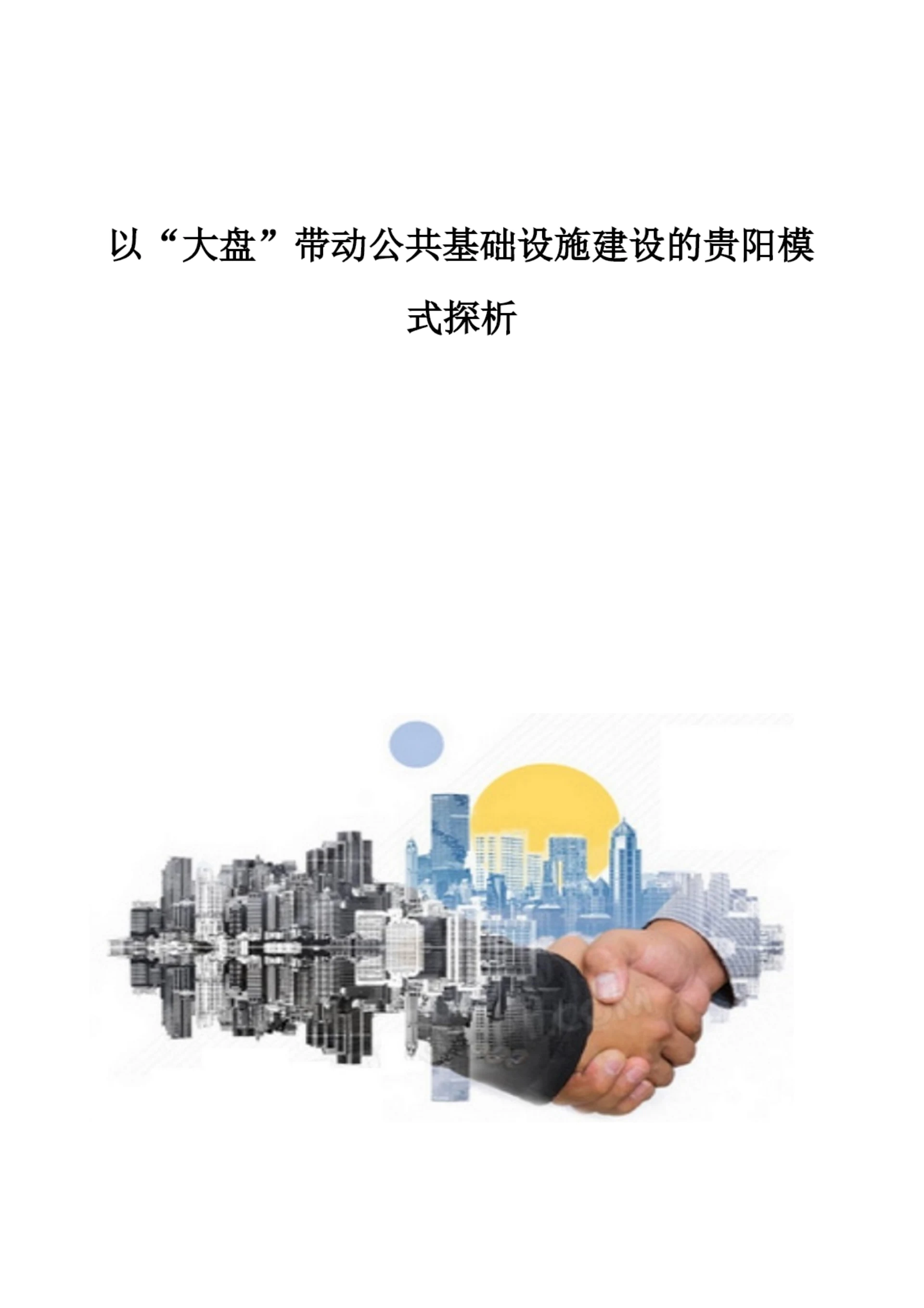 以大盘带动公共基础设施建设的贵阳模式探析.docx