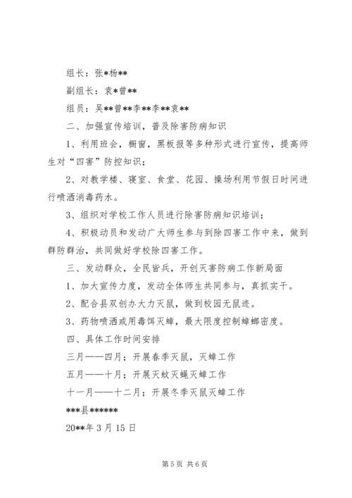 除四害工作方案 (2).docx