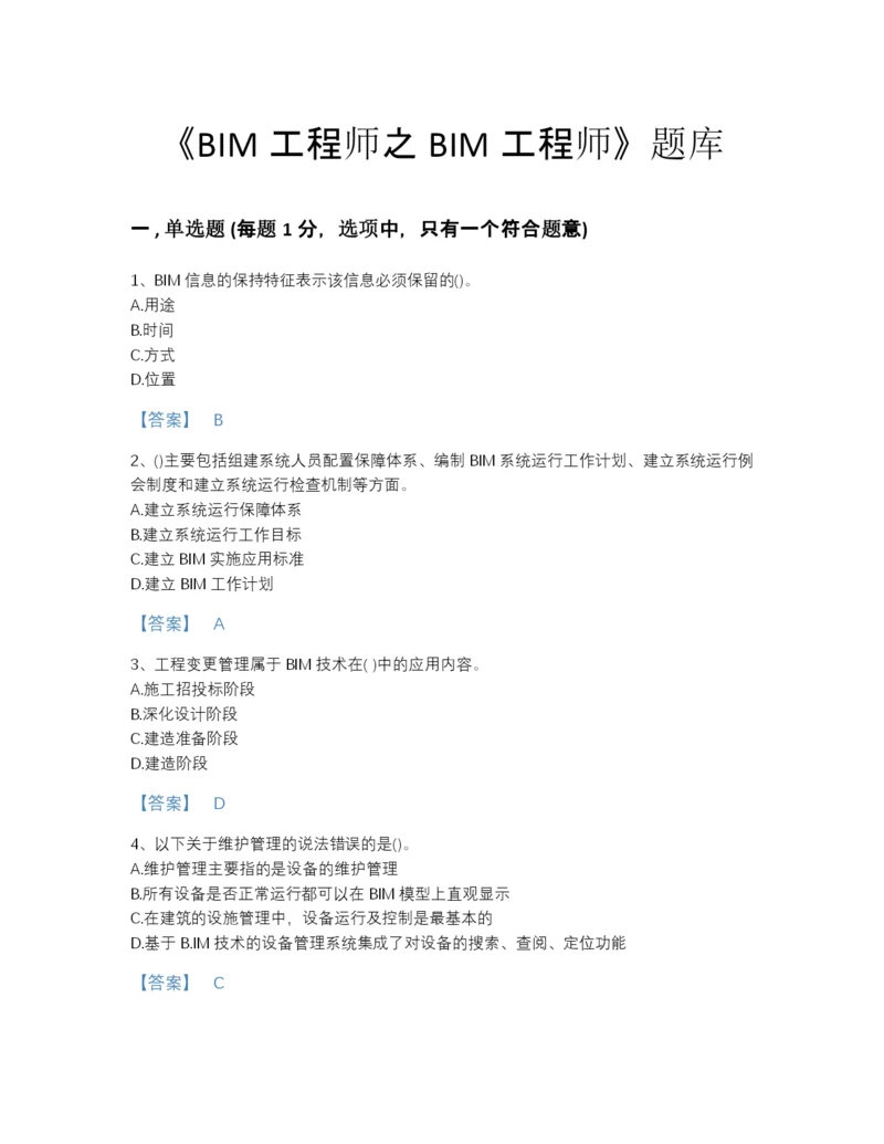 2022年江苏省BIM工程师之BIM工程师高分预测题库(有答案).docx