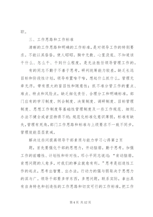 提高领导干部素质与能力学习心得.docx