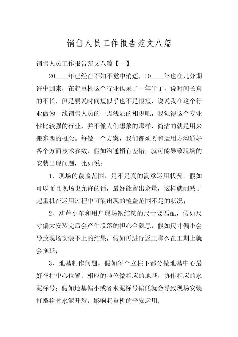 销售人员工作报告范文八篇
