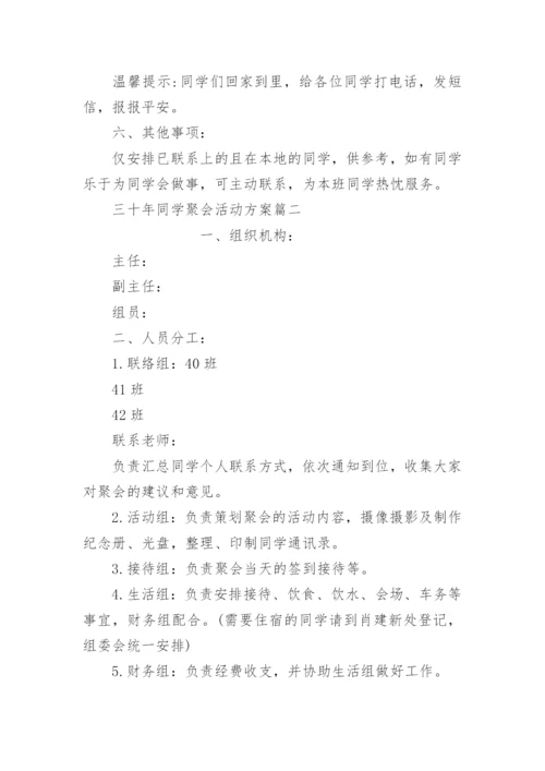 三十年同学聚会活动方案.docx