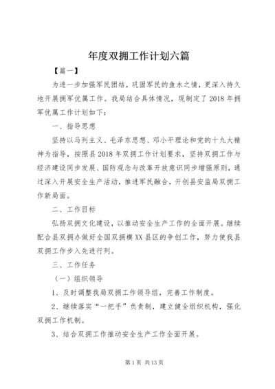 年度双拥工作计划六篇 (2).docx