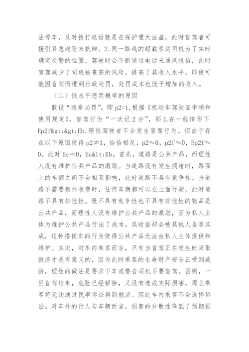 浅谈盲驾入刑法的经济学考察论文.docx