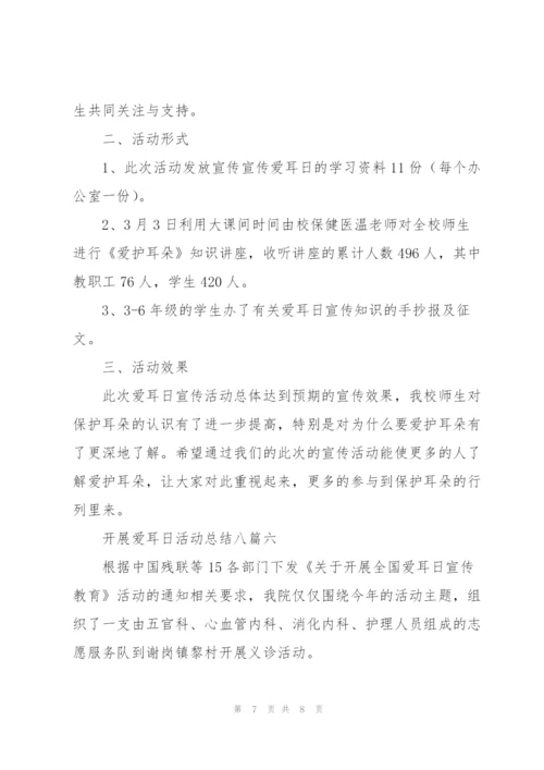 开展爱耳日活动总结多篇.docx