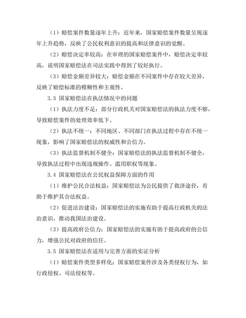 国家赔偿法的适用与完善研究