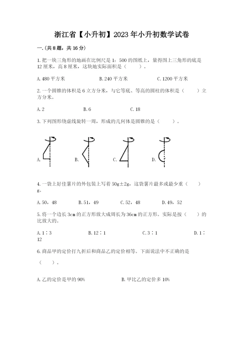 浙江省【小升初】2023年小升初数学试卷含答案（典型题）.docx