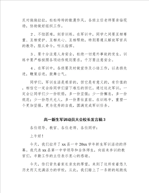 高一新生军训动员大会校长发言稿