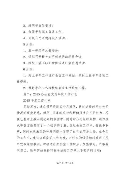 篇一：XX年度办公室工作计划 (3).docx