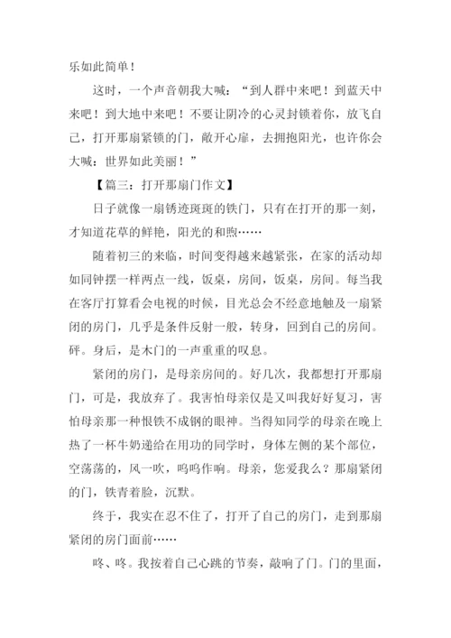 打开那扇门作文.docx