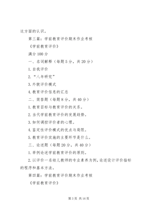 《学前教育评价》读后感.docx