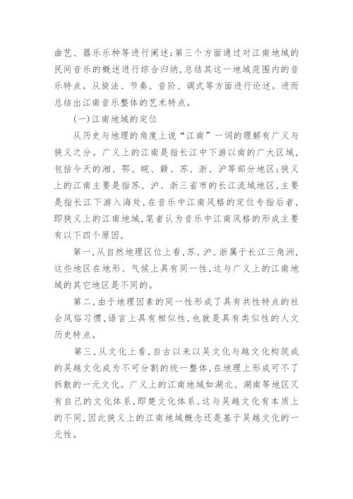 江南风格葫芦丝作品的研究教育论文.docx