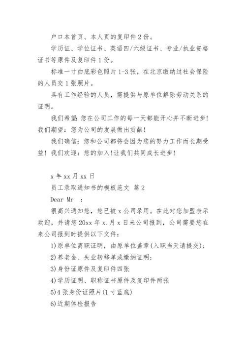 员工录取通知书的模板范文.docx