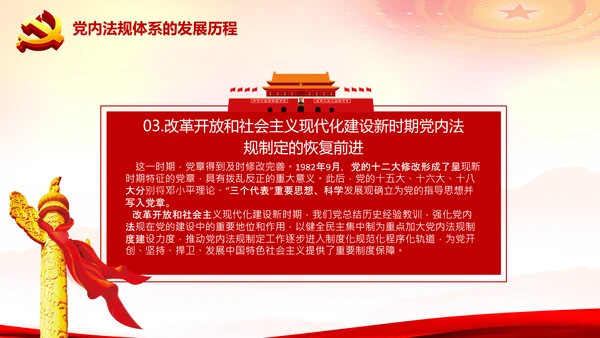 中国之治学习中国共产党党内法规体系PPT模板