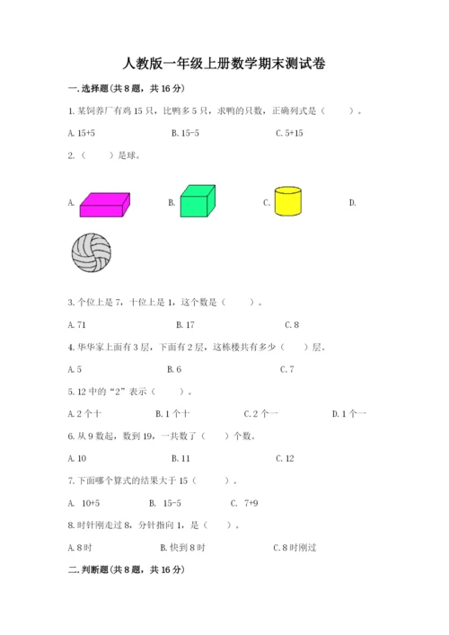 人教版一年级上册数学期末测试卷【夺分金卷】.docx